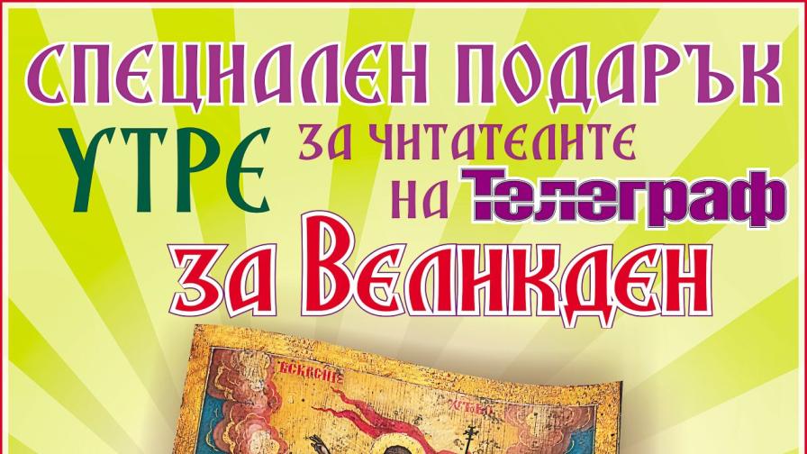 На 9 април, Велики четвъртък, вестник „Телеграф“ подарява уникална икона на Възкресението от XIX век