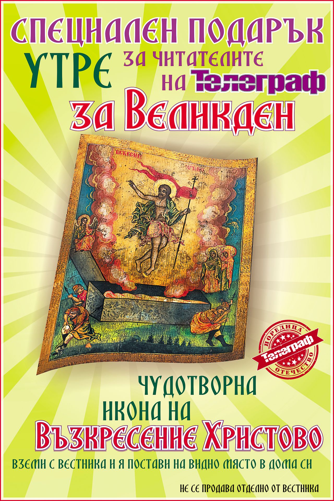 На 9 април, Велики четвъртък, вестник „Телеграф“ подарява уникална икона на Възкресението от XIX век