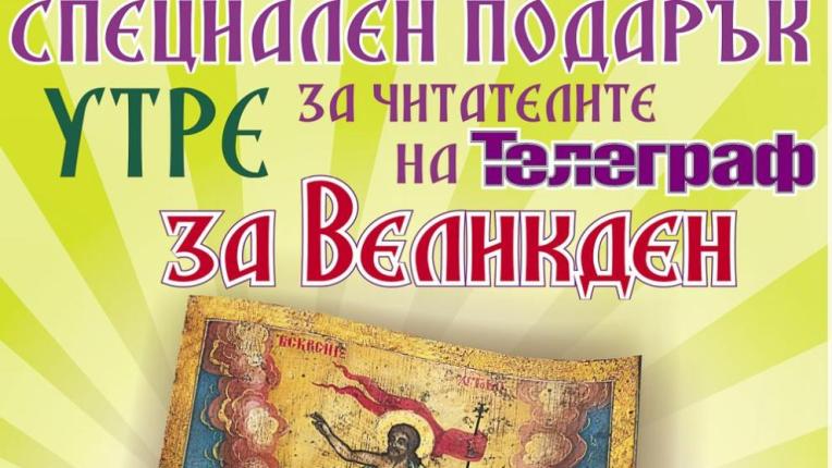 На 9 април, Велики четвъртък, вестник „Телеграф“ подарява уникална икона на Възкресението от XIX век