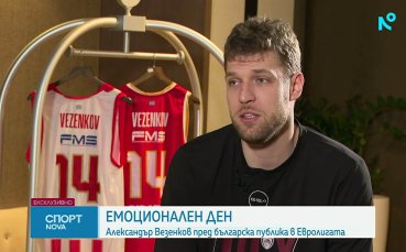 Везенков пред NOVA: Радвам се, че ще бъде като домакински мач, най-важни са отборните награди