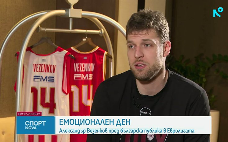 Везенков пред NOVA: Радвам се, че ще бъде като домакински мач, най-важни са отборните награди