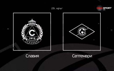 Преди кръга: Славия - Септември София