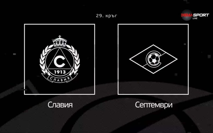 Преди кръга: Славия - Септември София