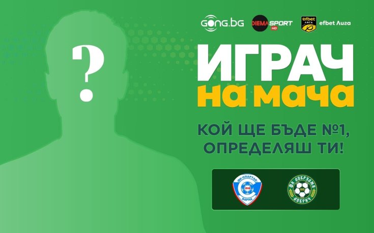 Гласувай за Играч на мача Спартак Варна - Добруджа
