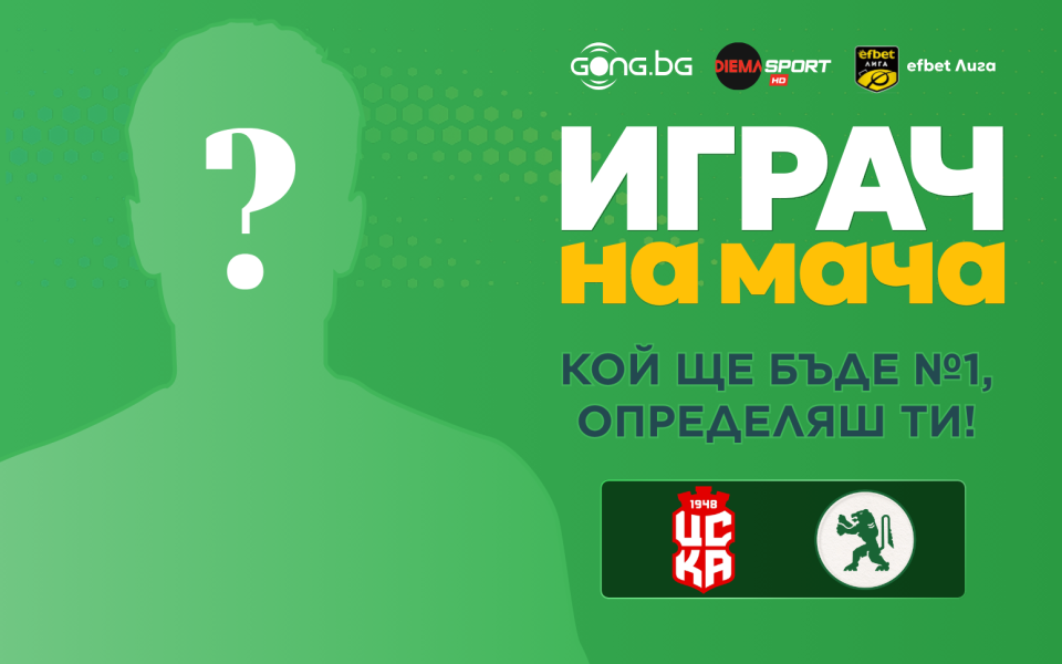 Кой ще бъде №1 на мача ЦСКА 1948 - Ботев Враца, избираш ти!