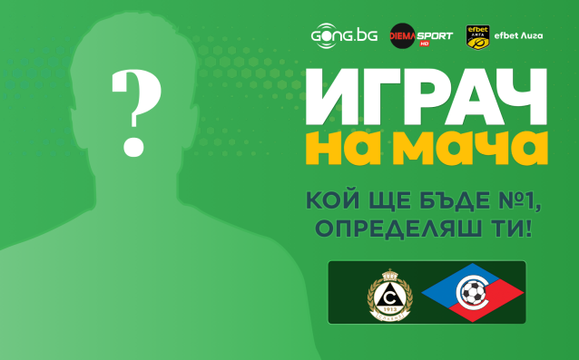 Гласувай и избери Играч на мача на Славия - Септември