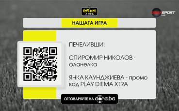 Ето кои са победителите в 29-ия кръг на Нашата игра