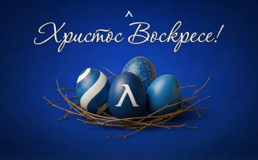 Левски: Нека всички бъдем по-смирени и добри