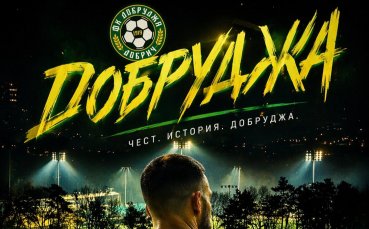 Историческа вечер в Добрич, стадион 