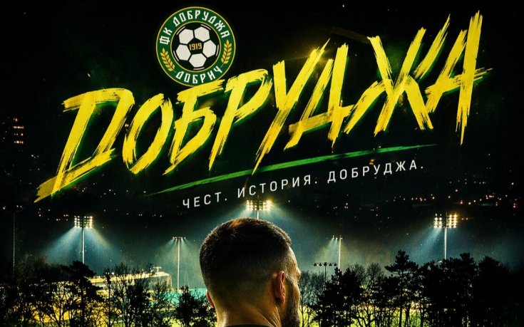 Историческа вечер в Добрич, стадион 