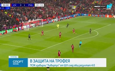 ПСЖ отново победи Ливърпул с два гола разлика и е напред в ШЛ