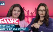 Спираш ли детето си от страх? Защо децата лъжат и как губим доверието им