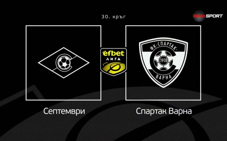 Новините преди Септември София - Спартак Варна