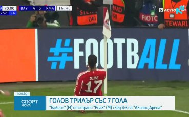Байерн отстрани Реал Мадрид от Шампионската лига след трилър със седем гола
