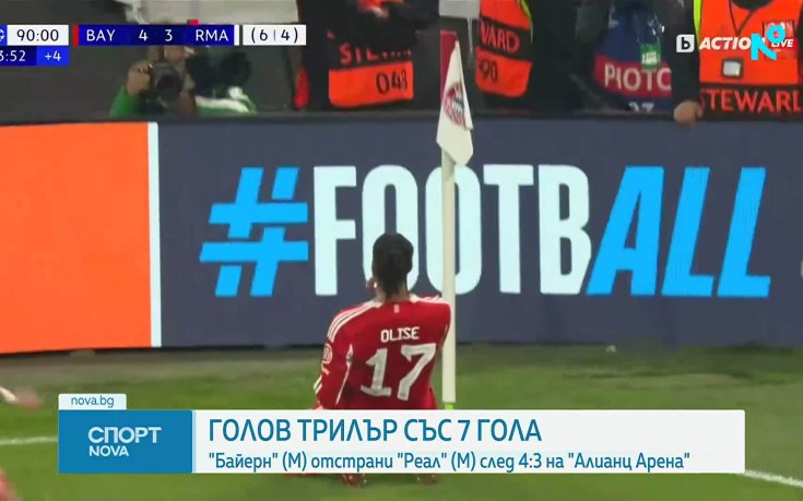 Байерн отстрани Реал Мадрид от Шампионската лига след трилър със седем гола