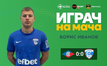 Борис Иванов спечели приза за Играч на мача Септември – Спартак Варна