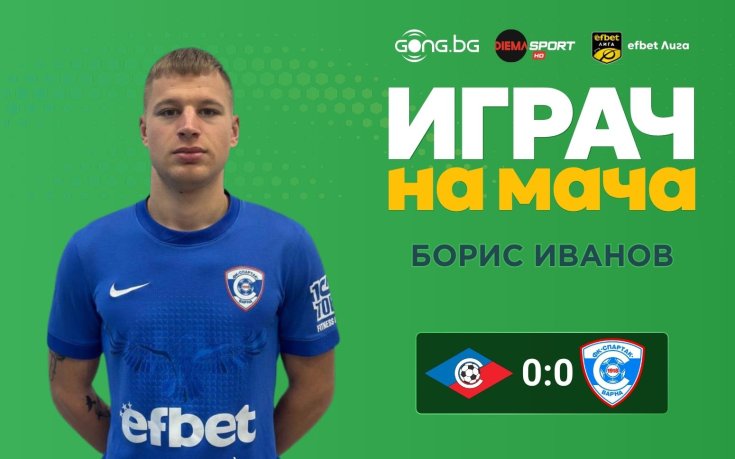 Борис Иванов спечели приза за Играч на мача Септември – Спартак Варна
