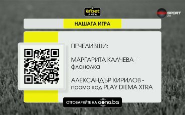 Ето кои са победителите тази седмица в Нашата игра