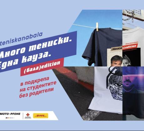 След 12 години устойчиво развитие и рекордни резултати благотворителната инициатива