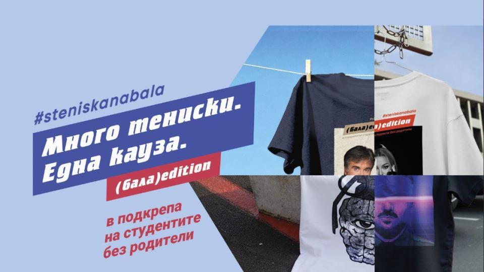 Стартира 13-ият сезон на #steniskanabala: Много тениски. Една кауза. Хиляди причини да помогнеш