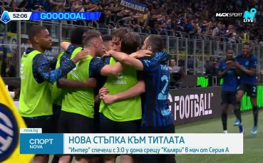 Интер - Каляри 3:0 /репортаж/