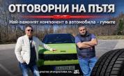 „Отговорни на пътя“ еп. 4: Гумите са най-важният компонент в автомобила (ВИДЕО)