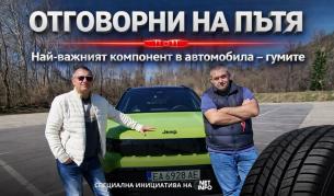 „Отговорни на пътя“ еп. 4: Гумите са най-важният компонент в автомобила (ВИДЕО)