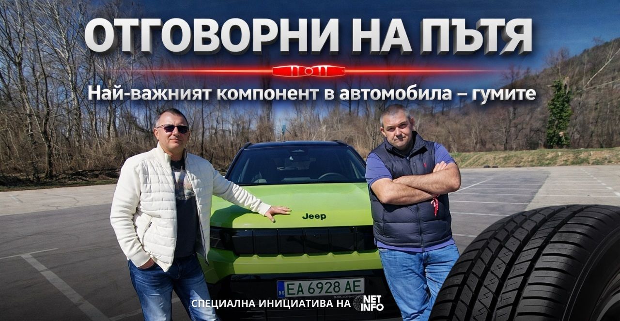 „Отговорни на пътя“ еп. 4: Гумите са най-важният компонент в автомобила (ВИДЕО)