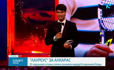 Карлос Алкарас спечели наградата 