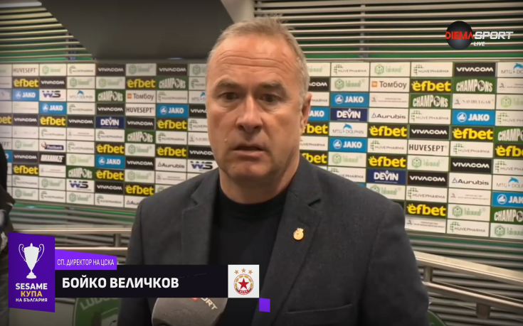 Бойко Величков: Искаме да спечелим Купата, но има и реванш - нищо не е свършило