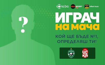 Гласувайте за Играч на мача: Лудогорец - ЦСКА 1948