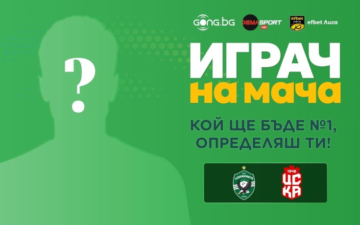 Гласувайте за Играч на мача: Лудогорец - ЦСКА 1948