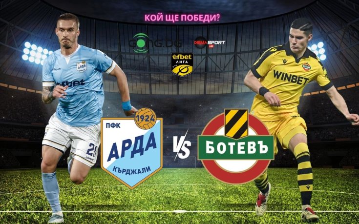 Арда и Ботев Пловдив гарантират здрава битка