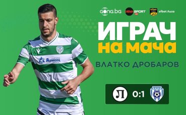 Защитник е №1 след успеха на Черно море над Локомотив в Пловдив!