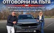 „Отговорни на пътя“, еп. 5: Пътната безопасност започва от ранна детска възраст (ВИДЕО)