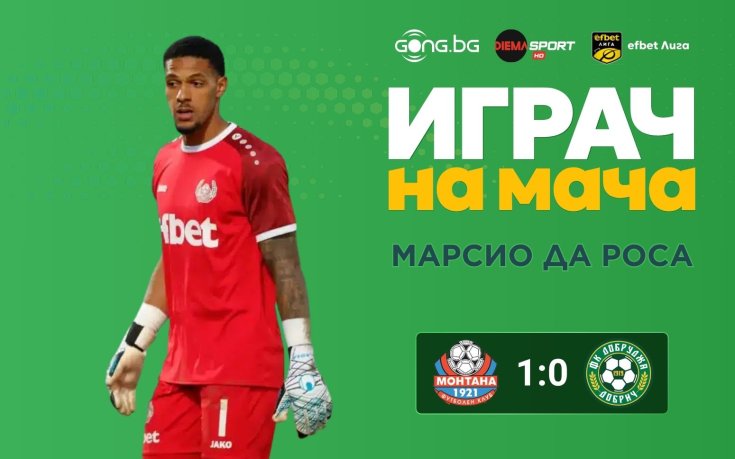 Марсио Да Роса се превърна в герой за Монтана и грабна приза за Играч на мача