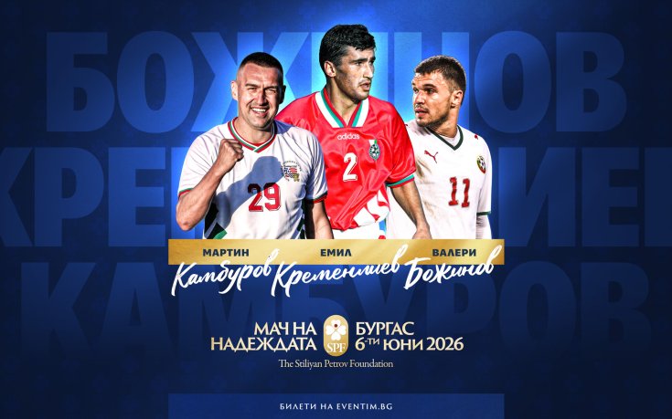 Обявиха още три имена за Мача на надеждата в Бургас