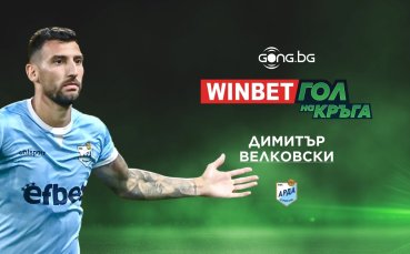 Димитър Велковски спечели WINBET Гол на кръга