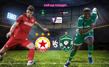 Всичко или нищо за ЦСКА и Лудогорец