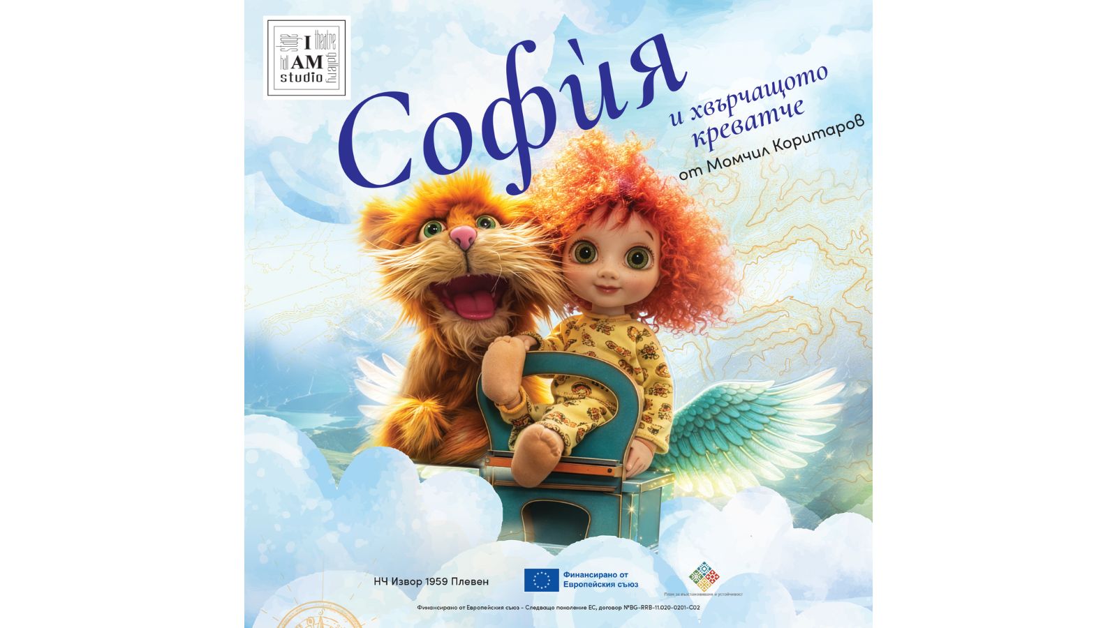 Театър за деца с въображение и послание в I AM Studio