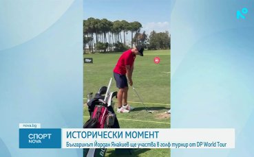 Българин ще участва в голф турнир от DP World Tour (видео)