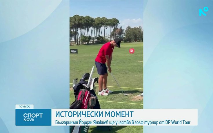 Българин ще участва в голф турнир от DP World Tour (видео)