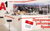 Празнично работно време на магазините на А1