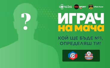Гласувай за Играч на мача Септември – Монтана!