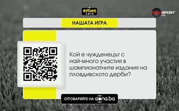 Нов кръг – нов шанс за награди с „Нашата игра“!