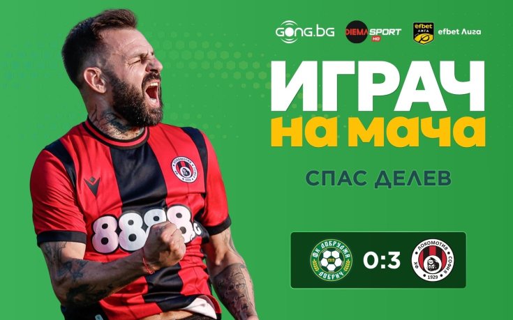 Ето кой е №1 в Добрич след класическата победа на Локомотив София!