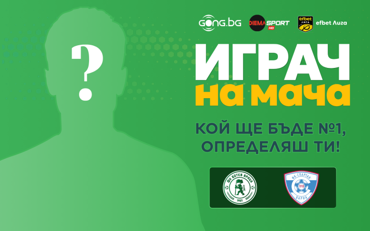 Гласувай за Играч на мача Ботев Враца - Спартак Варна!