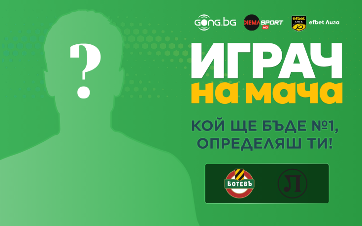 Гласувай за Играч на мача в Пловдив!