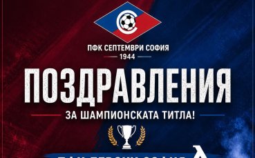 Септември към Левски: За пореден път показахте стандартите, които един водещ клуб в българския футбол трябва да отстоява