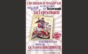 Вестник „Телеграф“ със специален подарък по случай Гергьовден